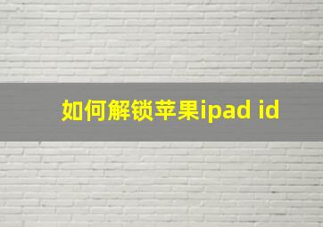 如何解锁苹果ipad id